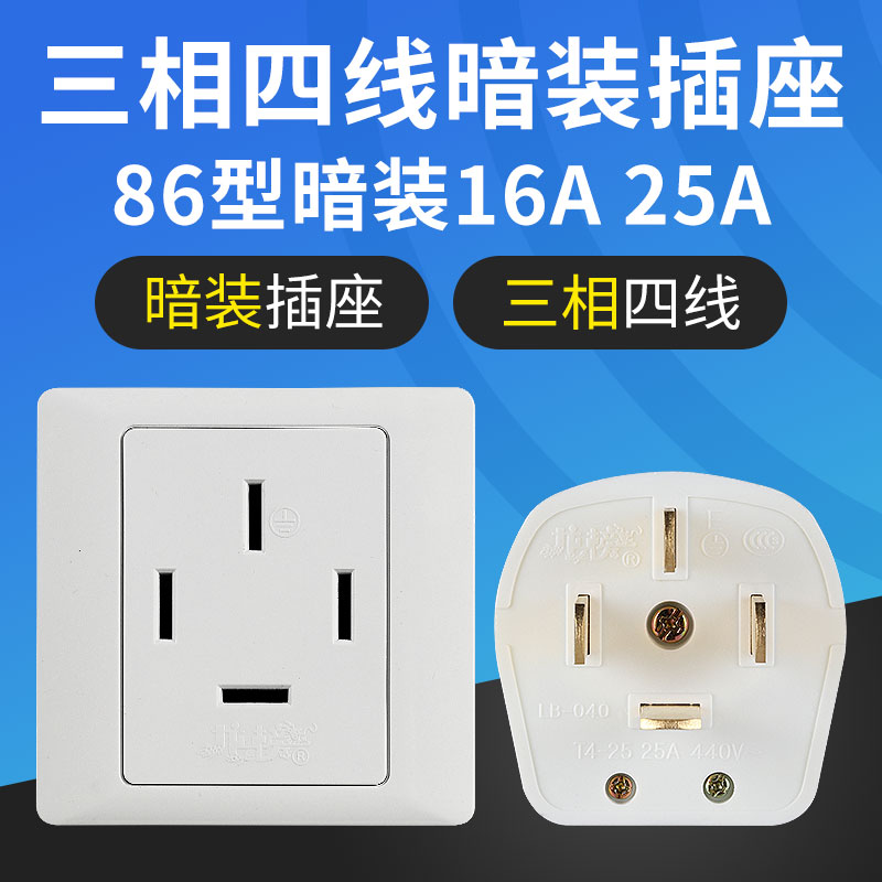 龙榜三相四线380v86型暗装插座