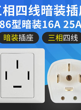 龙榜三相四线86型暗装插座电源插头16A25A工业四孔墙壁面板380V