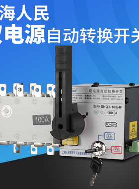 上海人民双电源自动转换开关4P100A250A三相四线隔离PC级切换