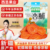 新疆杏干西圣杏脯酸吊干杏无核杏肉果干果脯休闲零食解馋年货特产