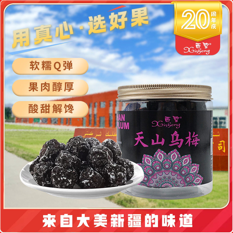 新疆天山乌梅新鲜大颗粒酸甜梅干即食休闲零食果干果脯蜜饯特产