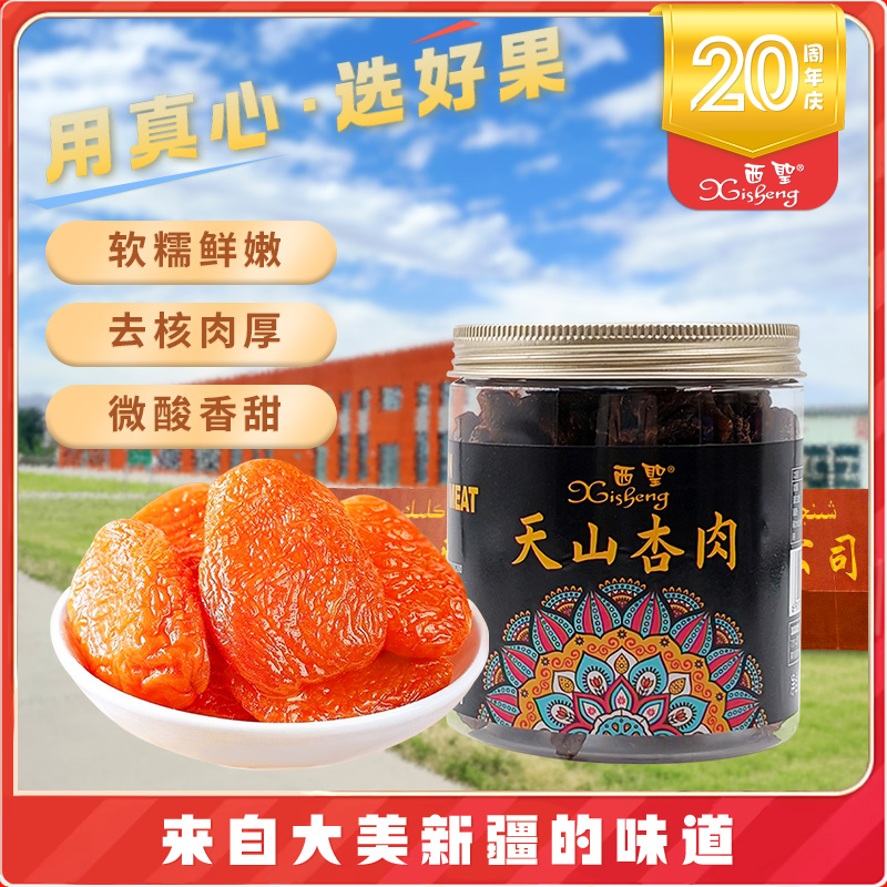 新疆特产西圣天山杏肉228g杏干杏肉原味杏脯无核包邮蜜饯果干零食