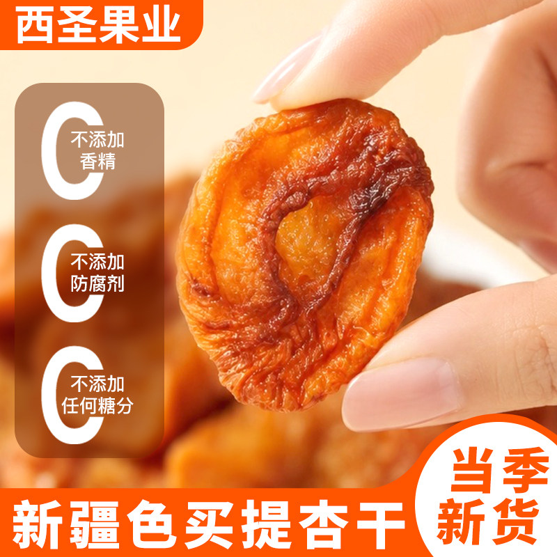 无核杏干新疆特级无加糖色买提杏肉自然晾晒果干杏脯特产当季新货
