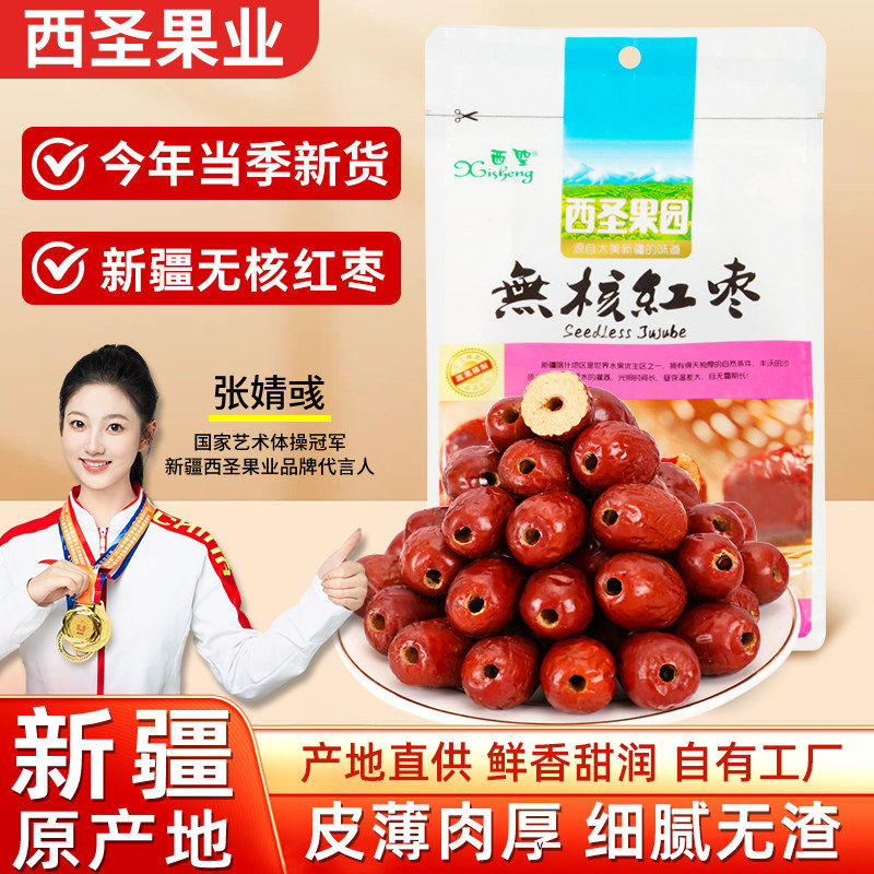 西圣无核红枣新疆特产去核大枣买一送一空心枣无籽煲粥休闲即食