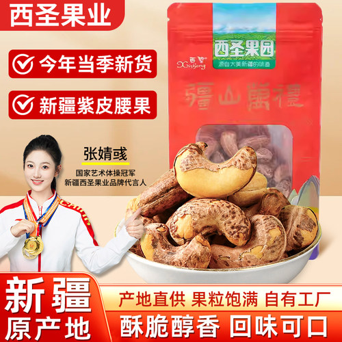西圣新疆紫皮腰果150g原味带皮大腰果仁紫衣特产盐焗干果零食炭烧