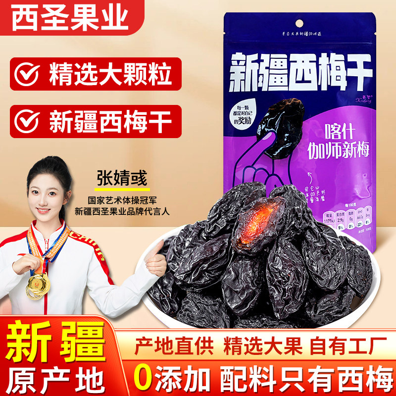 新疆西梅干无糖无添加独立小包装正品官方旗舰店伽师西梅蜜饯果干