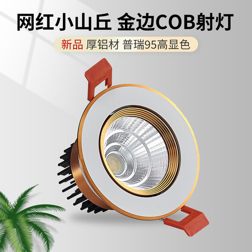 金边COB射灯家用小山丘LED天花灯