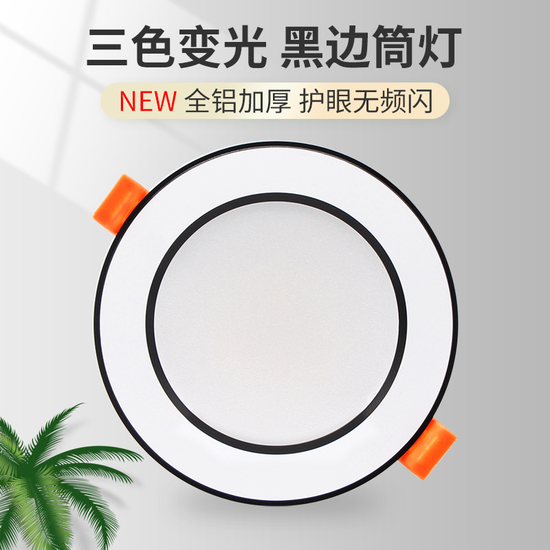 尼巨铝材家用LED三色变光筒灯