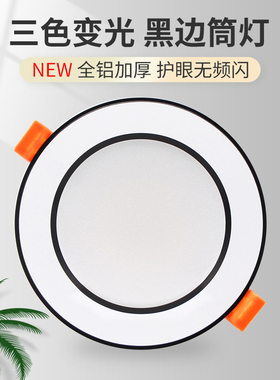 网红黑边LED筒灯三色变光75mm7.5开孔8cm9公分12W6.5嵌入式天花灯