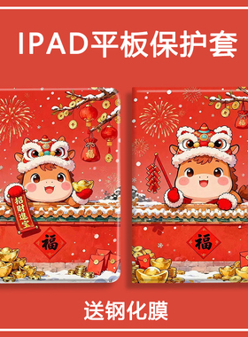 招财进宝适用ipadpro11新款2026马年平板保护壳air67保护套第11代7/8/9代喜庆10.2寸新年10.9带笔槽9.7mini76