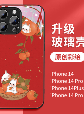 柿柿如意兔适用苹果14手机壳iphone13promax新款12mini可爱网红11玻璃xsmax硅胶xr新年se3红色78plus套6sp外