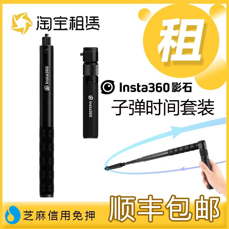 租赁insta360子弹时间隐形自拍杆旋转手柄全景运动相机支架出租借图片