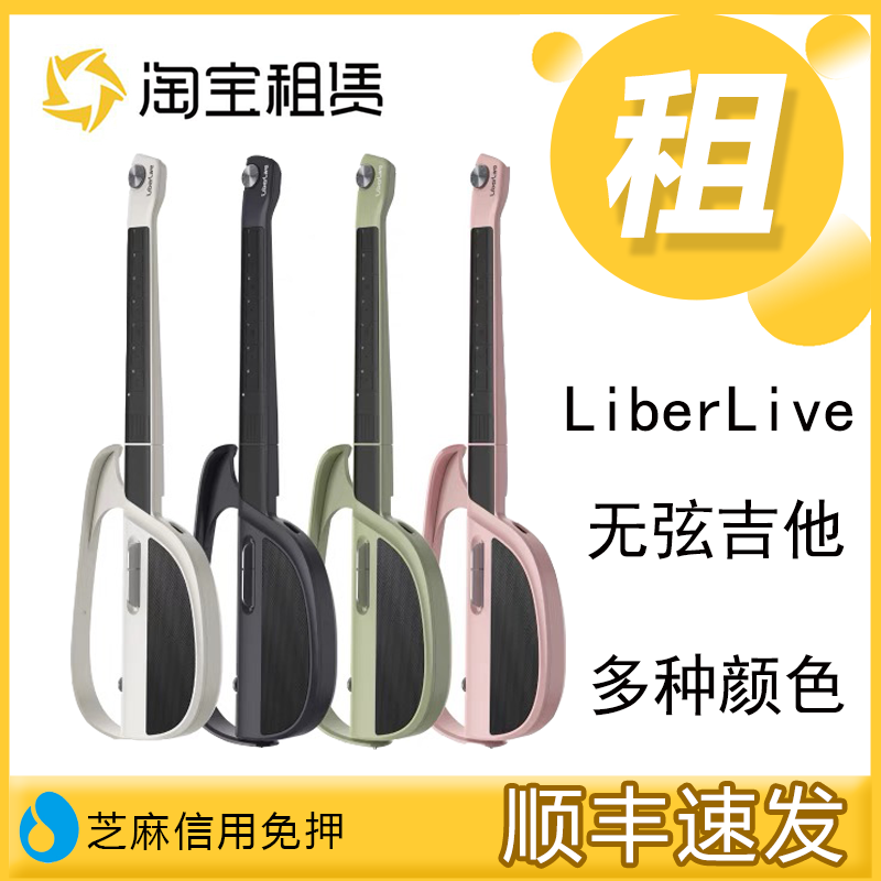 出租借LiberLive无弦吉他一人乐队智能伴奏自动挡弹唱租赁电吉他