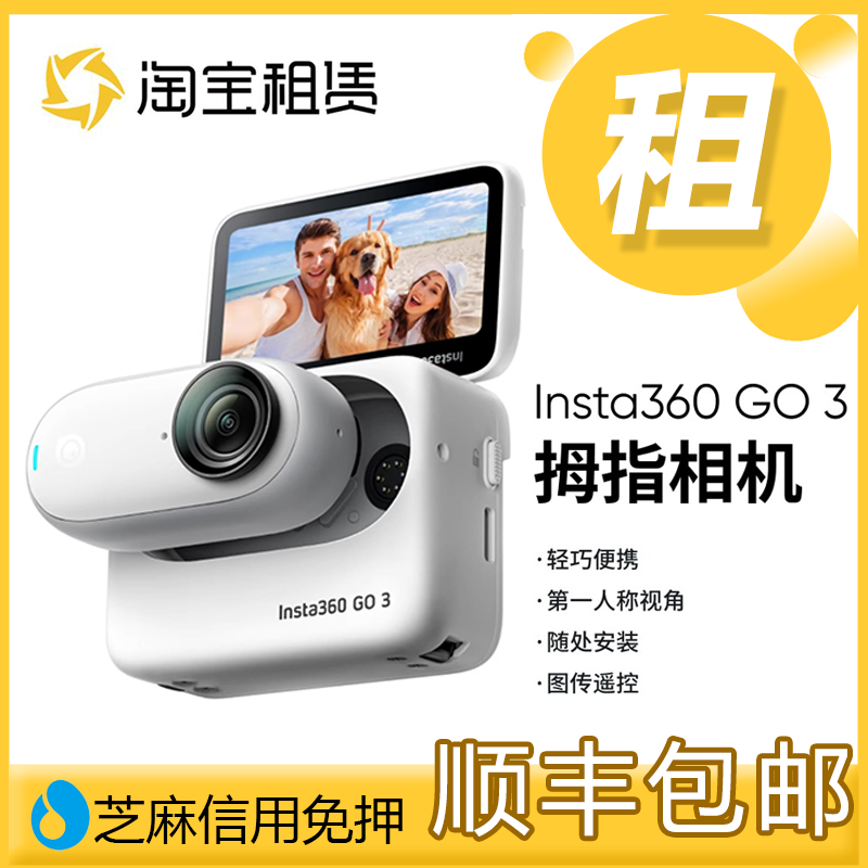 出租影石Insta360 GO3/3S智能数码拇指运动相机摄像头租赁Go3/3s