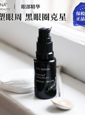 章小蕙推荐kahina眼部精华黄金冻龄紧颜消除水肿改善淡化黑眼圈