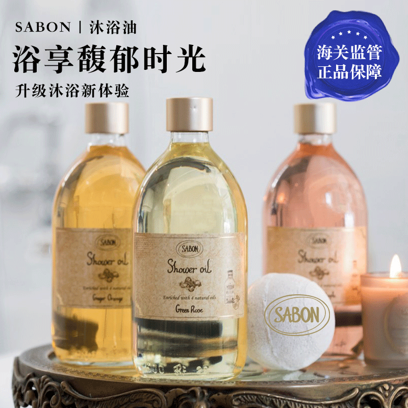 以色列Sabon小瓶沐浴油沐浴露玫瑰茶茉莉花广藿香绿玫瑰300ml