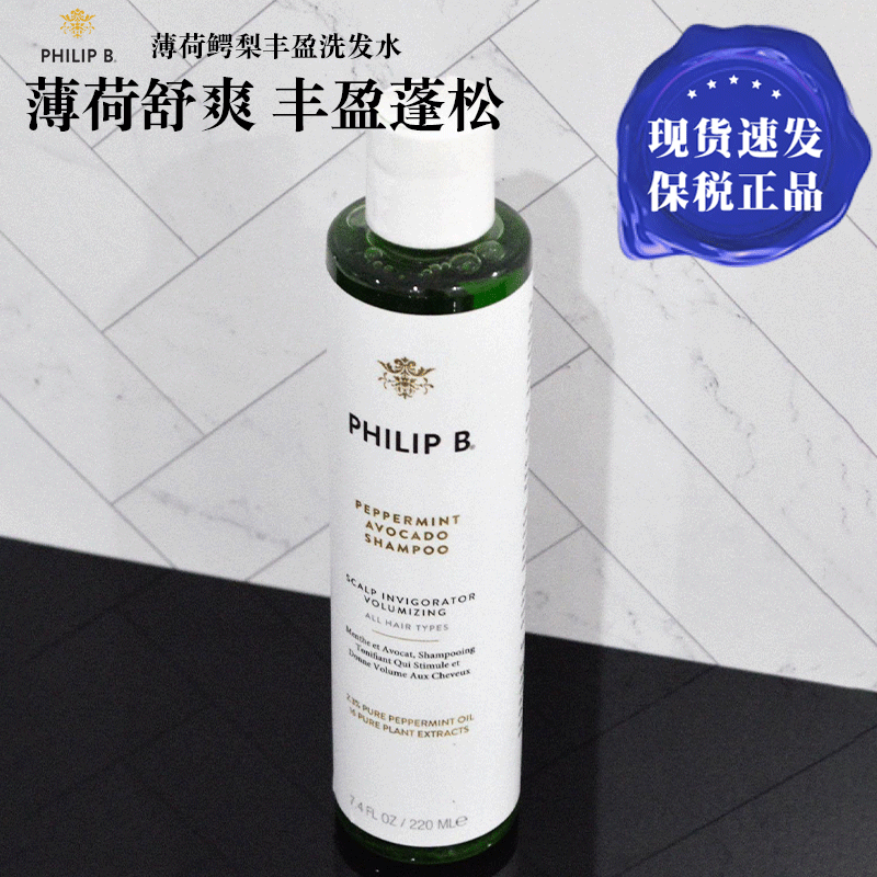 告别油塌！philip b薄荷鳄梨洗发水控油蓬松丰盈固发菲利普b