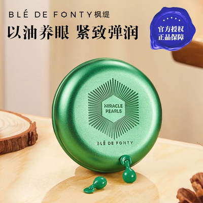 枫缇眼部精华绿色胶囊淡化黑眼圈细纹BledeFonty枫缇胜肽眼霜眼油