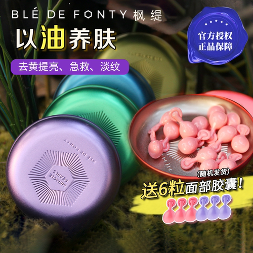 枫缇Ble de Fonty精华油马卡龙胶囊精华元气红石榴蜜桃新加坡21粒