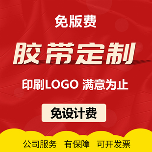 小批量定制印刷胶带logo定做印字胶带订制封箱胶带定做胶带 包邮