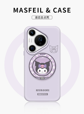 MASFEIL × 可爱库洛米适用华为Pura80pro手机壳p70支点新款Eo1带支架全包液态硅胶+保护套紫色Ultra高级感