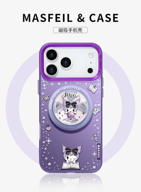MASFEIL × 魔法库洛米适用苹果17Promax手机壳新款ip14pm磁吸带支架iPhone16pro保护套15小众创意高级全包13