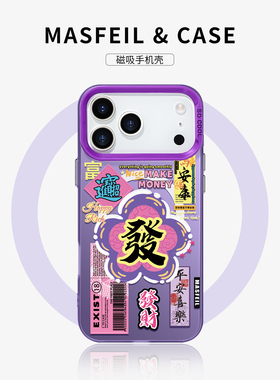 MASFEIL × 财运翻倍适用苹果17Promax手机壳新款ip15pm磁吸带支架iPhone16pro保护套14文字原创意高级全包13