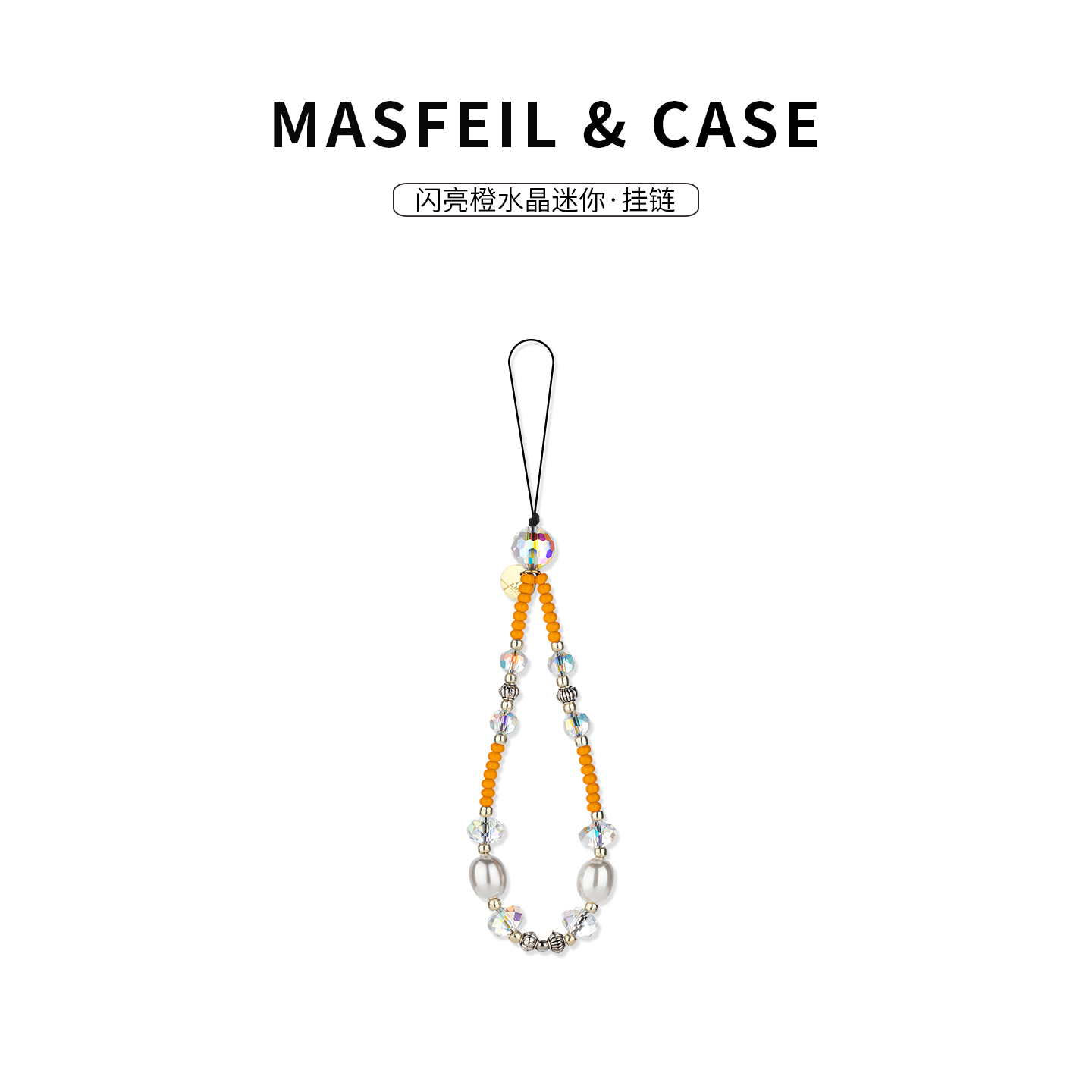 MASFEIL ×  闪亮橙水晶手机挂链挂绳短款挂链绳子适用苹果17手机壳配件包包挂件挂饰网红防丢迷你女高级感