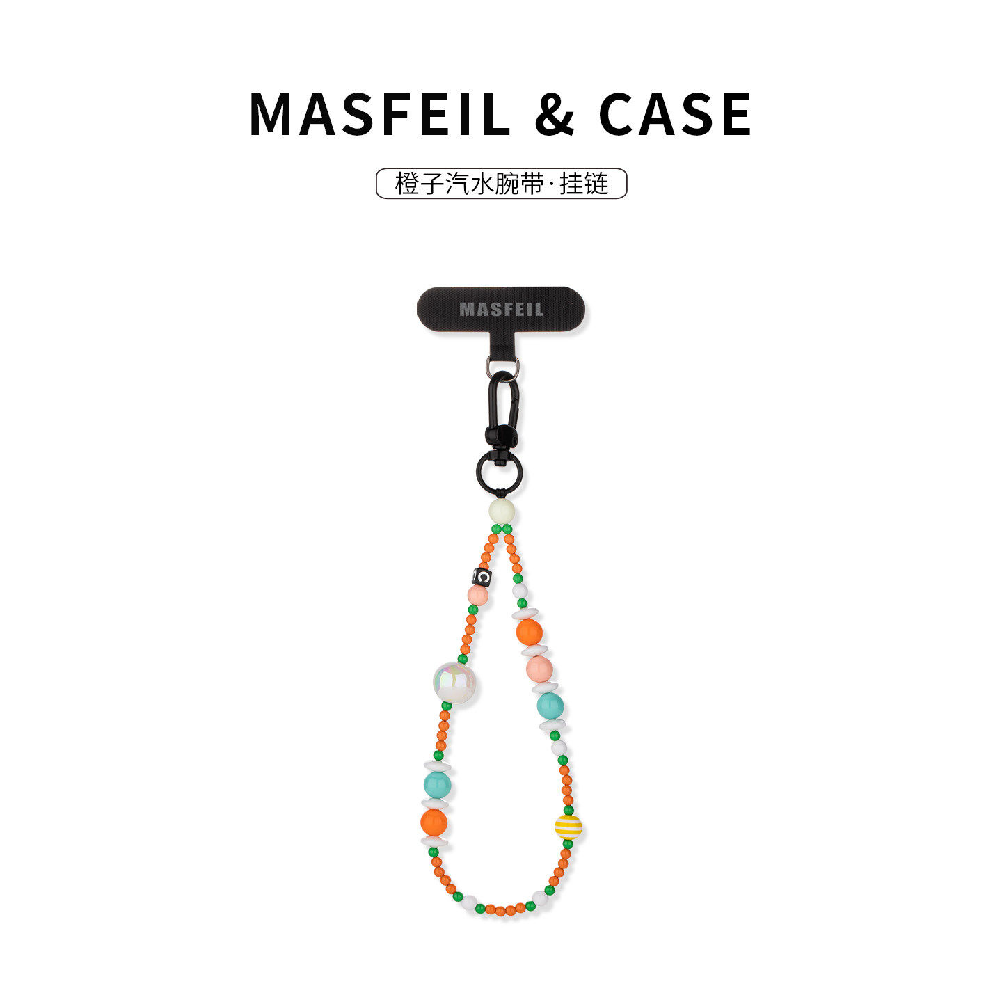 MASFEIL ×  橙子汽水爱心手机挂链挂绳短款挂链绳子适用苹