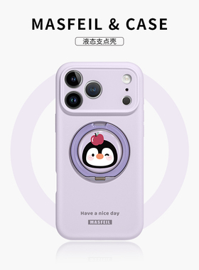 MASFEIL × 紫色企鹅适用苹果17Promax手机壳新款ip15带支架iPhone16Pro保护套Eo1支点液态硅胶13pm高级女14