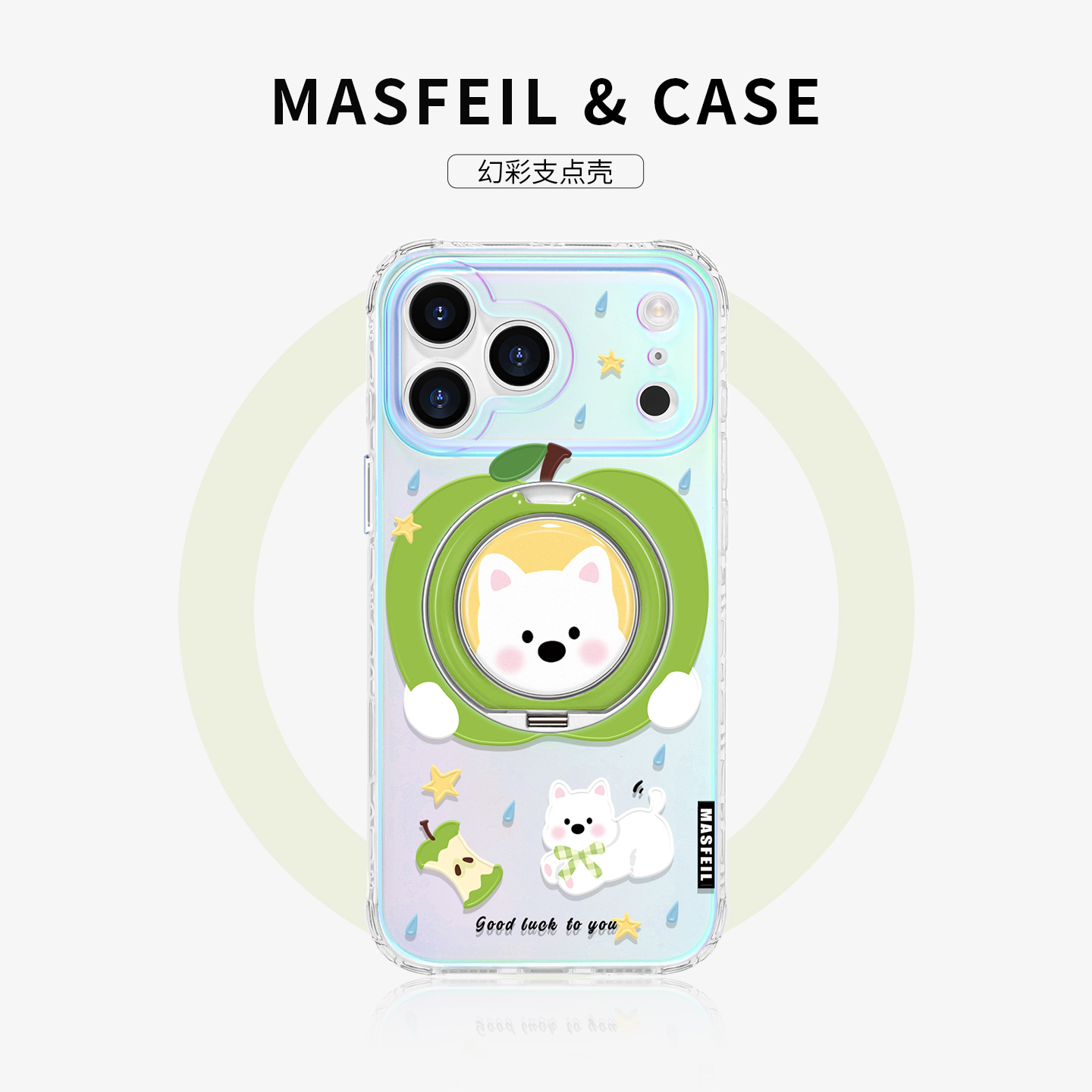 360旋转 幻彩支点壳