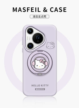 MASFEIL × 紫色派对凯蒂适用华为Pura80pro手机壳p70支点新款Eo1带支架全包液态硅胶+保护套可爱网红高级感