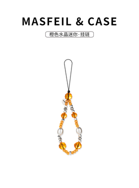 MASFEIL ×  橙色水晶迷你手机挂链挂绳短款挂链绳子适用苹果17手机壳配件包包挂件挂饰网红防丢简约女高级感