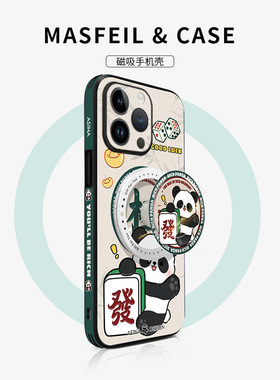 MASFEIL × 麻将熊猫适用苹果15Promax手机壳磁吸支架14高端iPhone15保护套13网红15plus全包防摔12pm新款ip