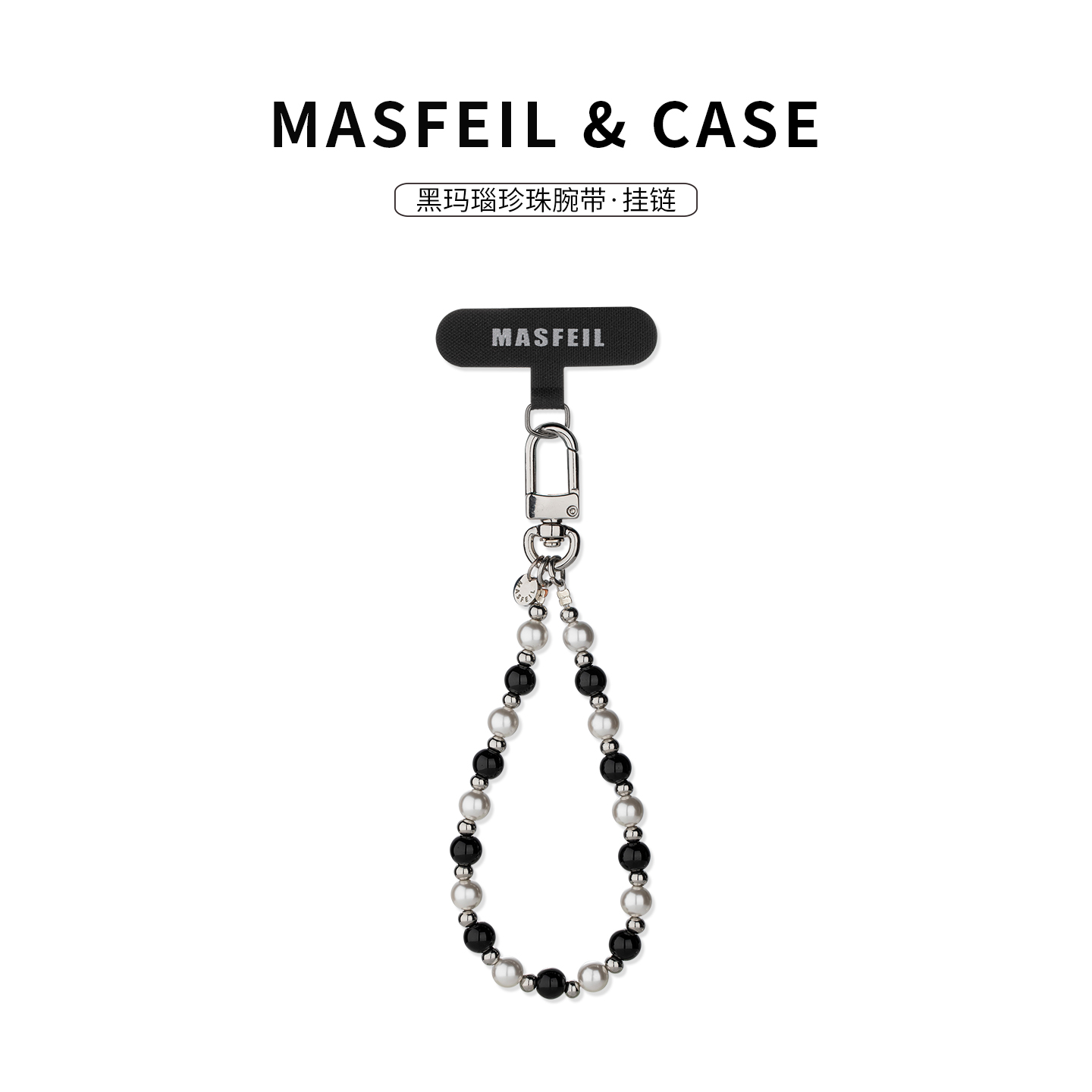 MASFEIL ×  黑玛瑙珍珠手机挂链挂绳短款挂链绳子适用苹果17手机壳配件包包挂件挂饰网红防丢迷你女高级感