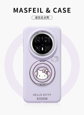 MASFEIL ×紫色派对凯蒂适用华为Mate60Pro手机壳mate80带支架mt70por+液态硅胶Eo1支点套高级感可爱全包新款