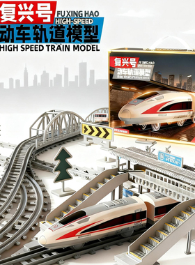 儿童电动火车带轨道高铁列车复兴号动车和谐号模型小汽车男孩玩具