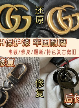 奢侈品修复包包扣皮带扣配件五金修复镀金皮带头复古耐磨无痕修复