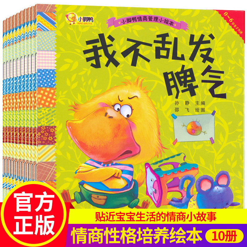 小脚鸭情商管理小绘本全10册 0-3-6岁宝宝情绪管理成长绘本幼儿园大中班早教故事书我很不错睡前故事书图画书童话书我不乱发脾气在类目 书籍/杂志/报纸, 儿童读物/教辅, 绘画/漫画/连环画/卡通故事中 - 来自Buy2taobao.com提供专业的淘宝代购服务