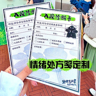 情绪处方筏定制创意中医病情诊断卡设计个性搞怪输液问诊单印刷