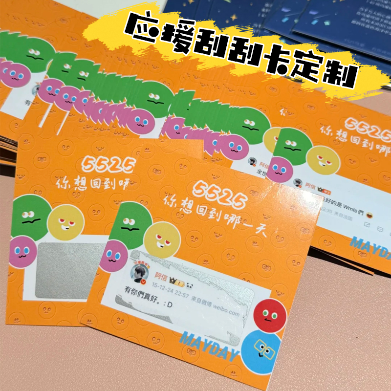 应援刮刮卡定制创意卡通明星刮刮乐设计幸运diy刮奖抽奖券定做