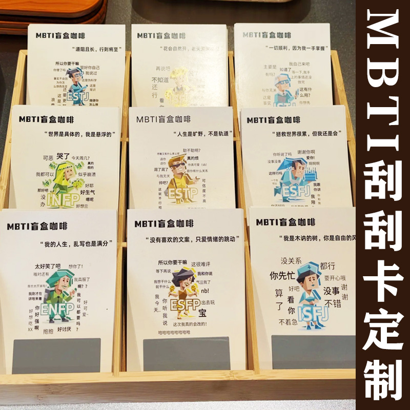 MBTI刮刮卡定制diy自制创意刮奖卡免费设计幸运刮刮乐卡片定做