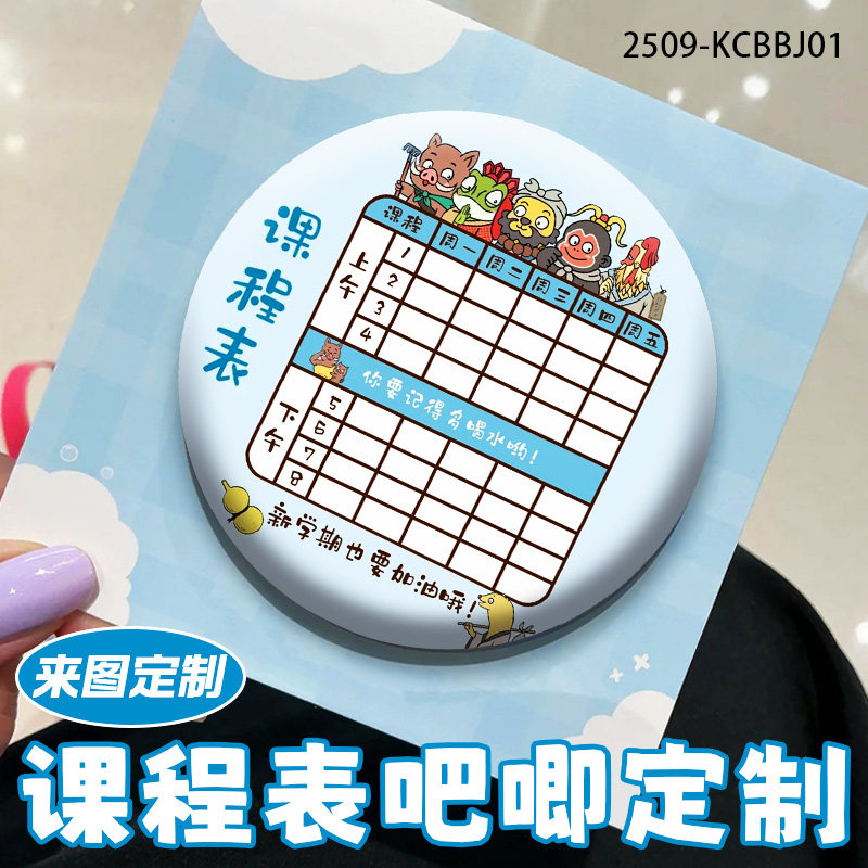 课程表吧唧定制学生班级奖励纪念章免费设计个性创意徽章胸牌定做