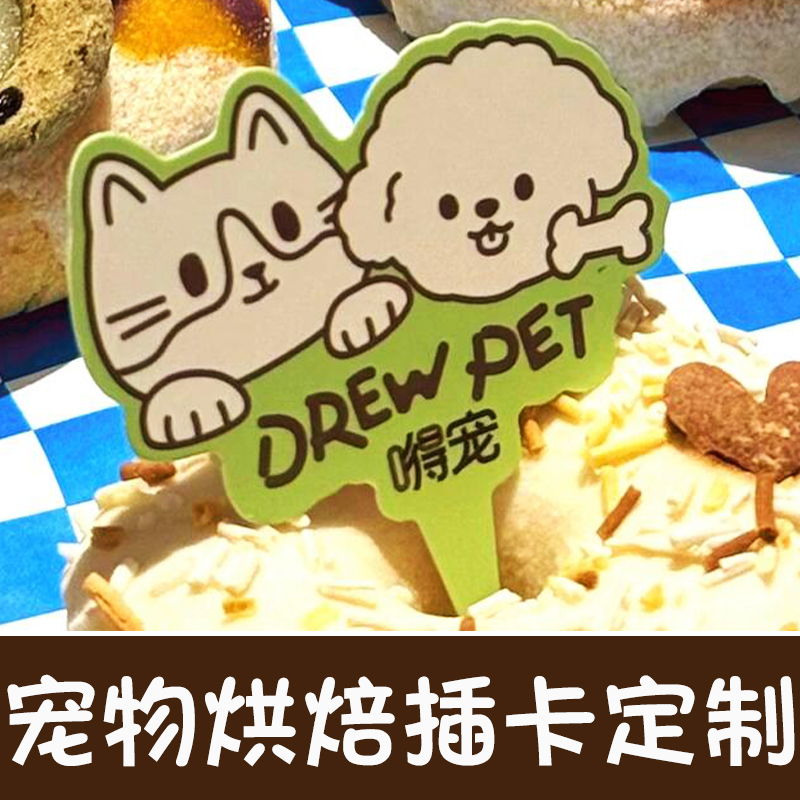 宠物烘焙插卡定制狗狗蛋糕猫咪饼干装饰卡定做甜品包装标识卡设计