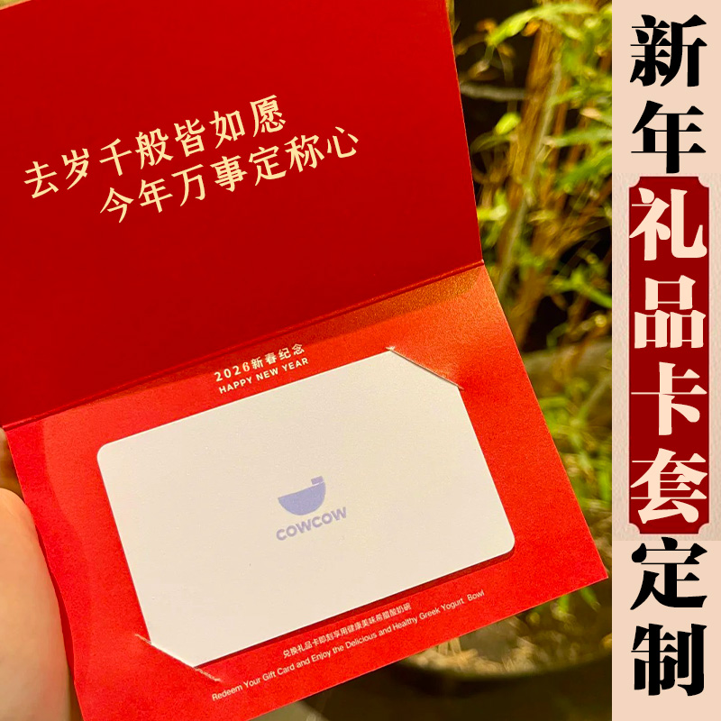 新年礼品卡套定制春节年货提货卡包装封套设计vip储值卡卡包定做