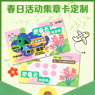 春日活动集章卡定制春季游园会入场券设计游戏任务积分兑换奖励卡