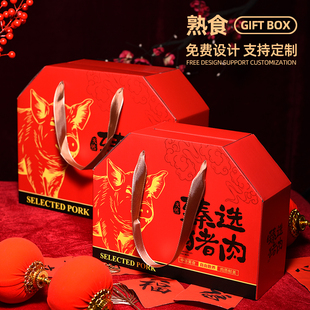 年货熟食通用礼盒包装盒酱货卤味猪牛羊驴猪蹄肘子包装盒加印定制