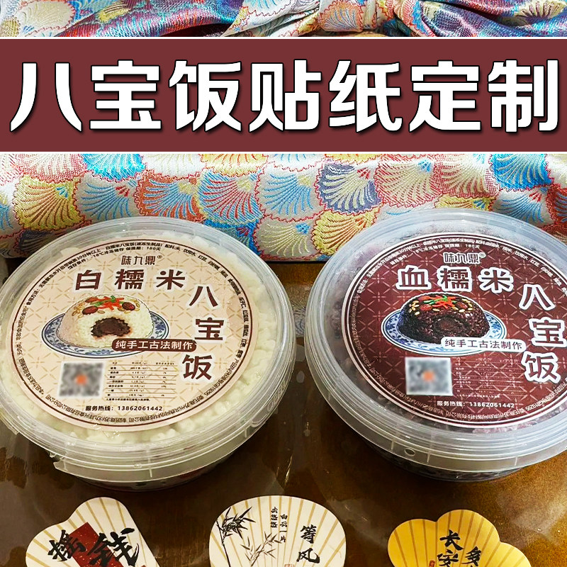 八宝饭贴纸定制糯米腊八粥包装盒封口贴设计不干胶商标标签印刷
