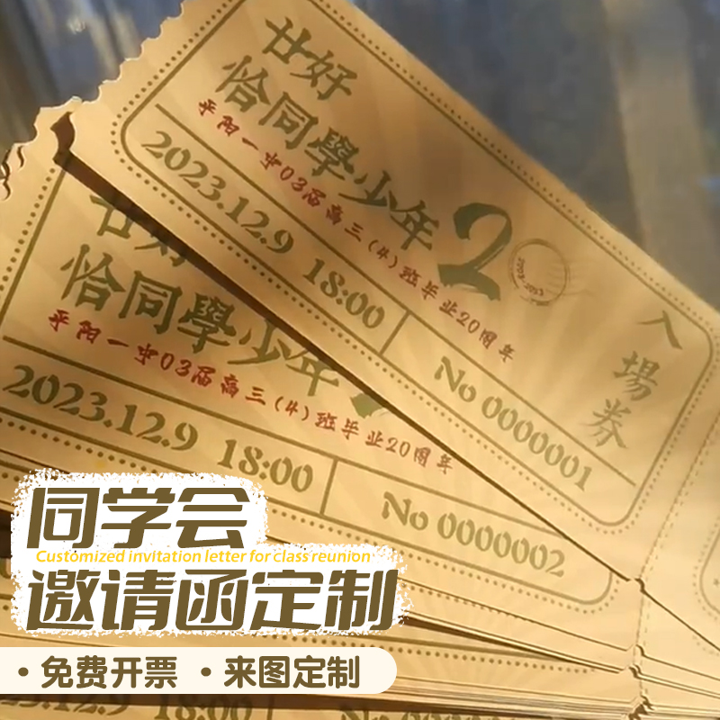 同学聚会邀请函定制正副券票根请柬卡片设计升学宴祝福语贺卡定做
