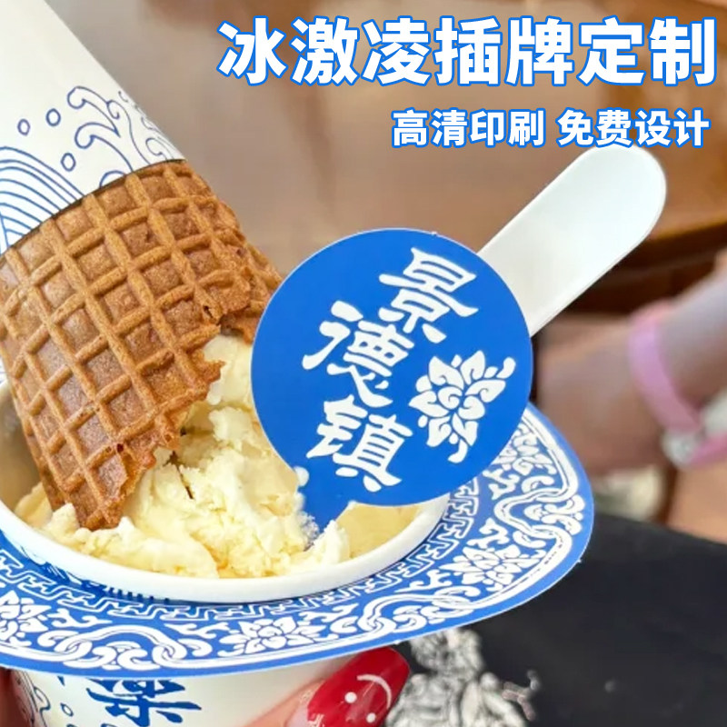 冰激凌插牌定制冷饮店甜品装饰插卡设计雪糕地名logo卡片订制